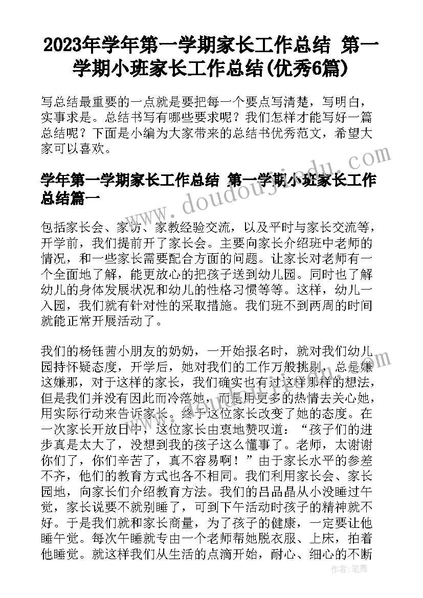 2023年学年第一学期家长工作总结 第一学期小班家长工作总结(优秀6篇)