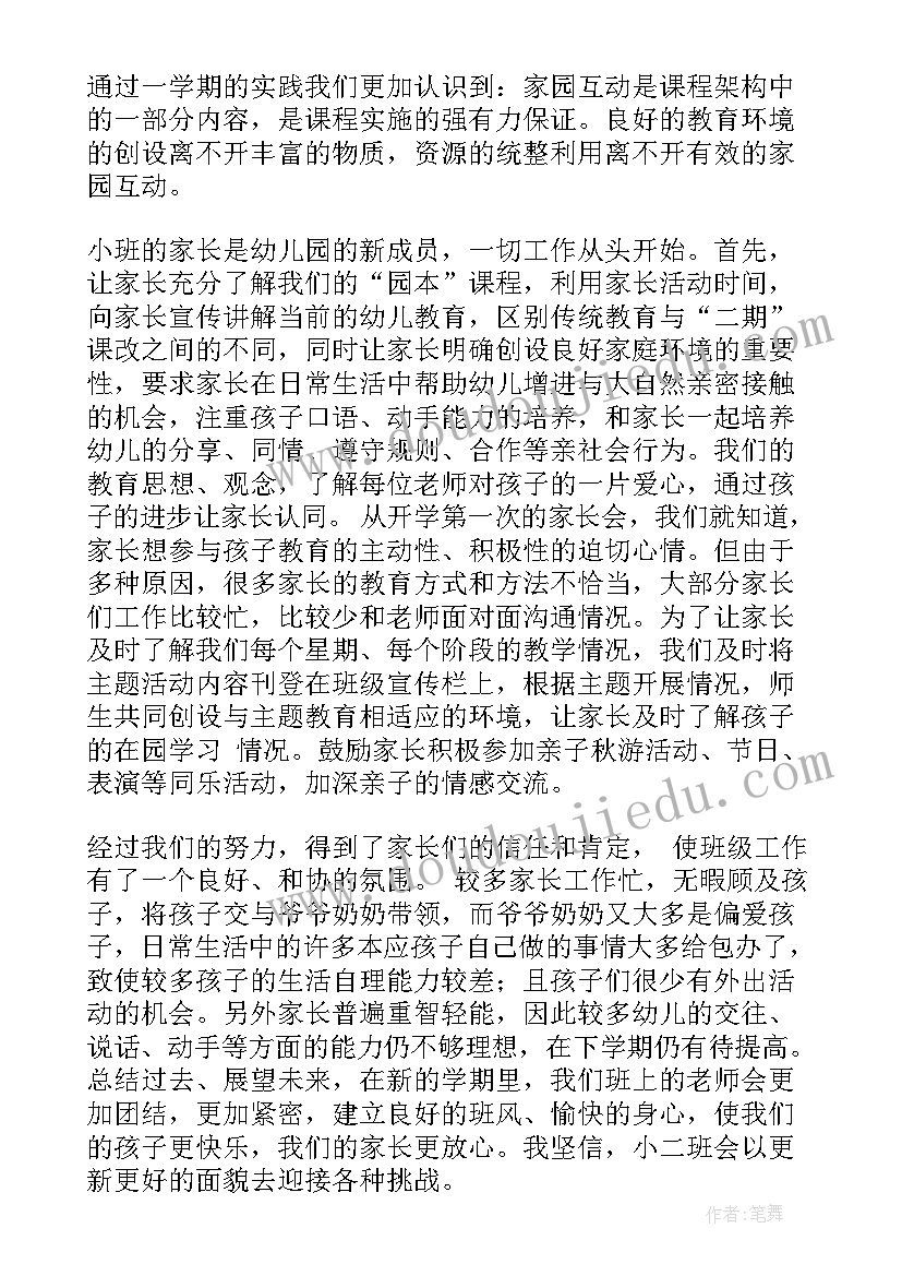 2023年学年第一学期家长工作总结 第一学期小班家长工作总结(优秀6篇)