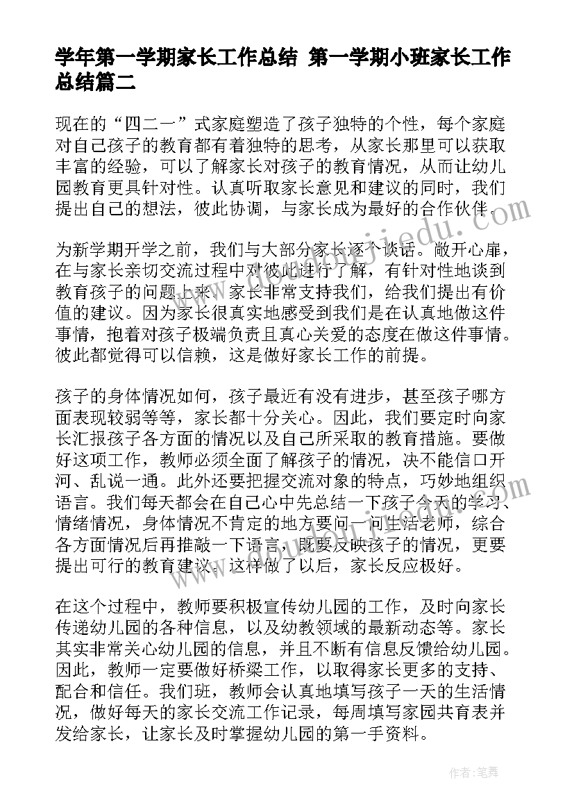 2023年学年第一学期家长工作总结 第一学期小班家长工作总结(优秀6篇)