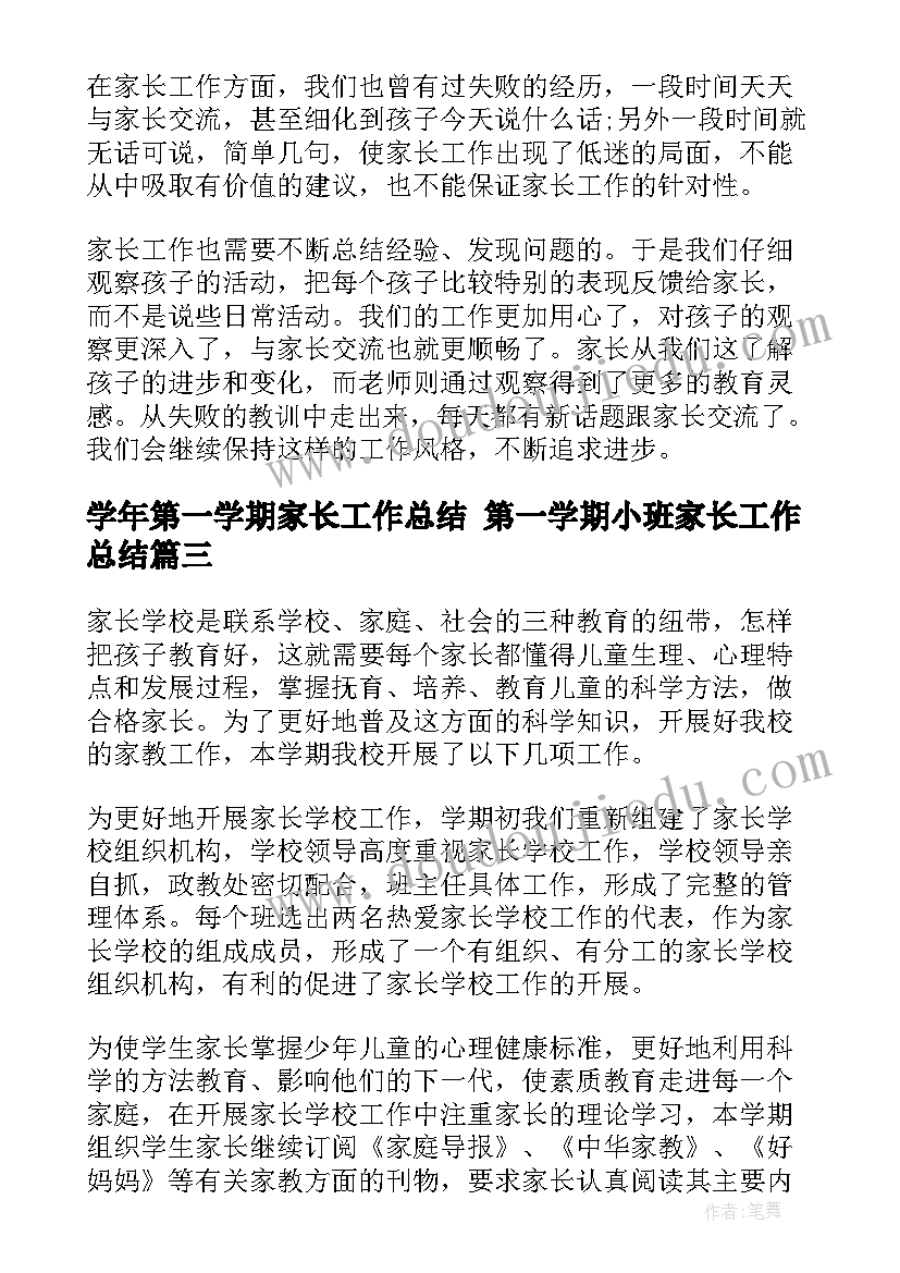 2023年学年第一学期家长工作总结 第一学期小班家长工作总结(优秀6篇)