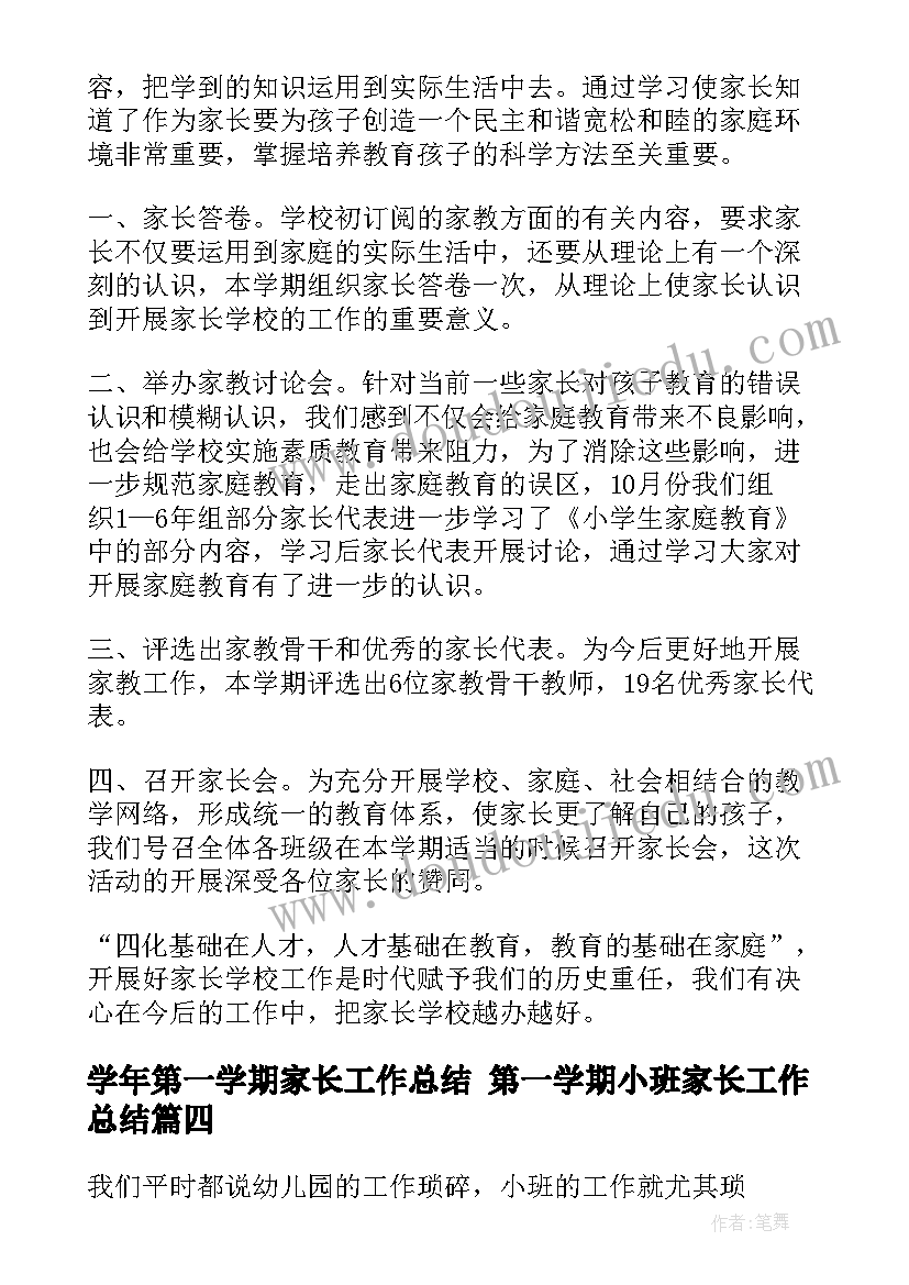 2023年学年第一学期家长工作总结 第一学期小班家长工作总结(优秀6篇)