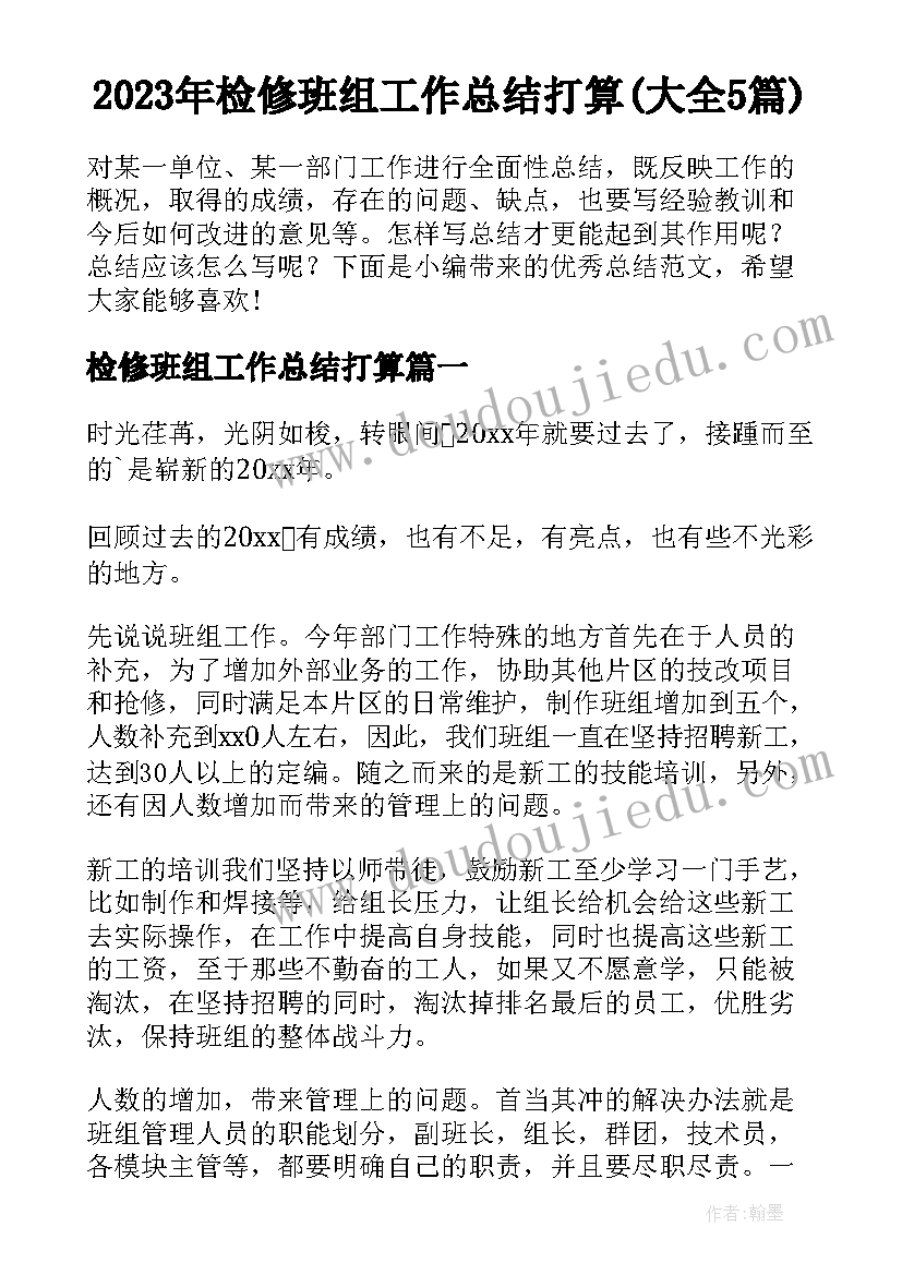 2023年检修班组工作总结打算(大全5篇)