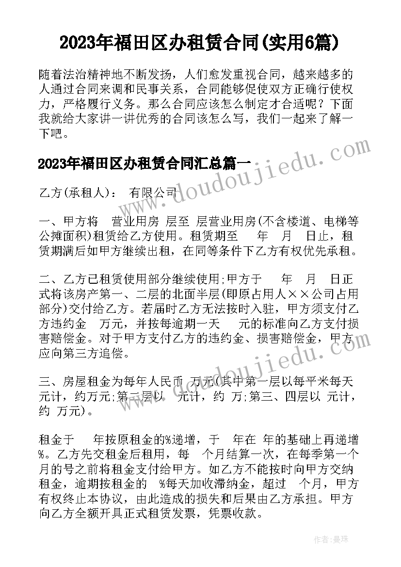 2023年福田区办租赁合同(实用6篇)