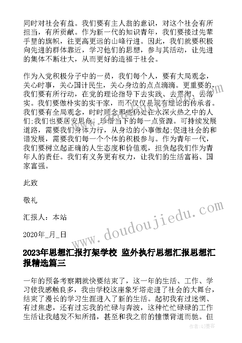 思想汇报打架学校 监外执行思想汇报思想汇报(优质10篇)