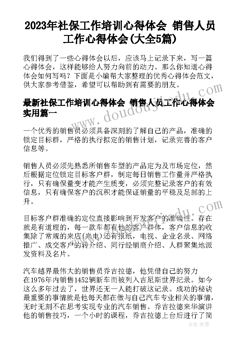 2023年社保工作培训心得体会 销售人员工作心得体会(大全5篇)