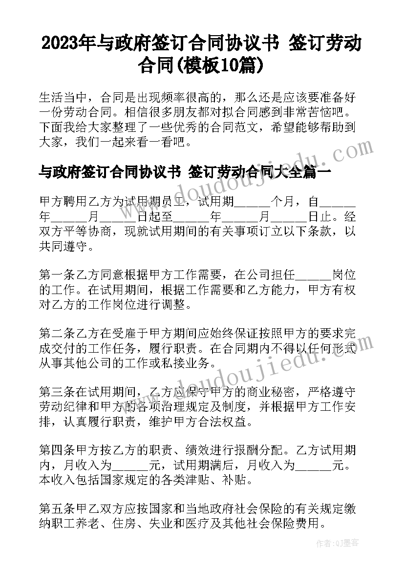 2023年与政府签订合同协议书 签订劳动合同(模板10篇)