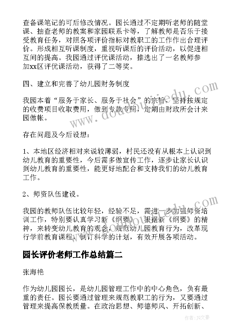 2023年园长评价老师工作总结(实用5篇)