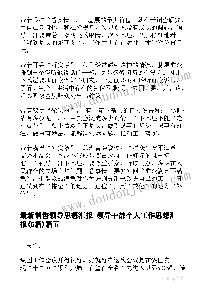 最新销售领导思想汇报 领导干部个人工作思想汇报(实用5篇)