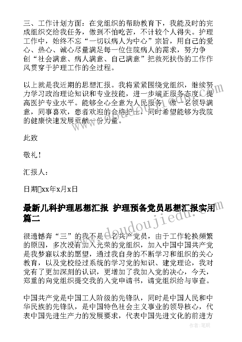 2023年儿科护理思想汇报 护理预备党员思想汇报(通用9篇)