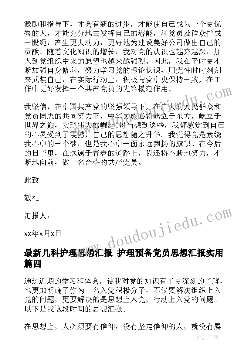 2023年儿科护理思想汇报 护理预备党员思想汇报(通用9篇)