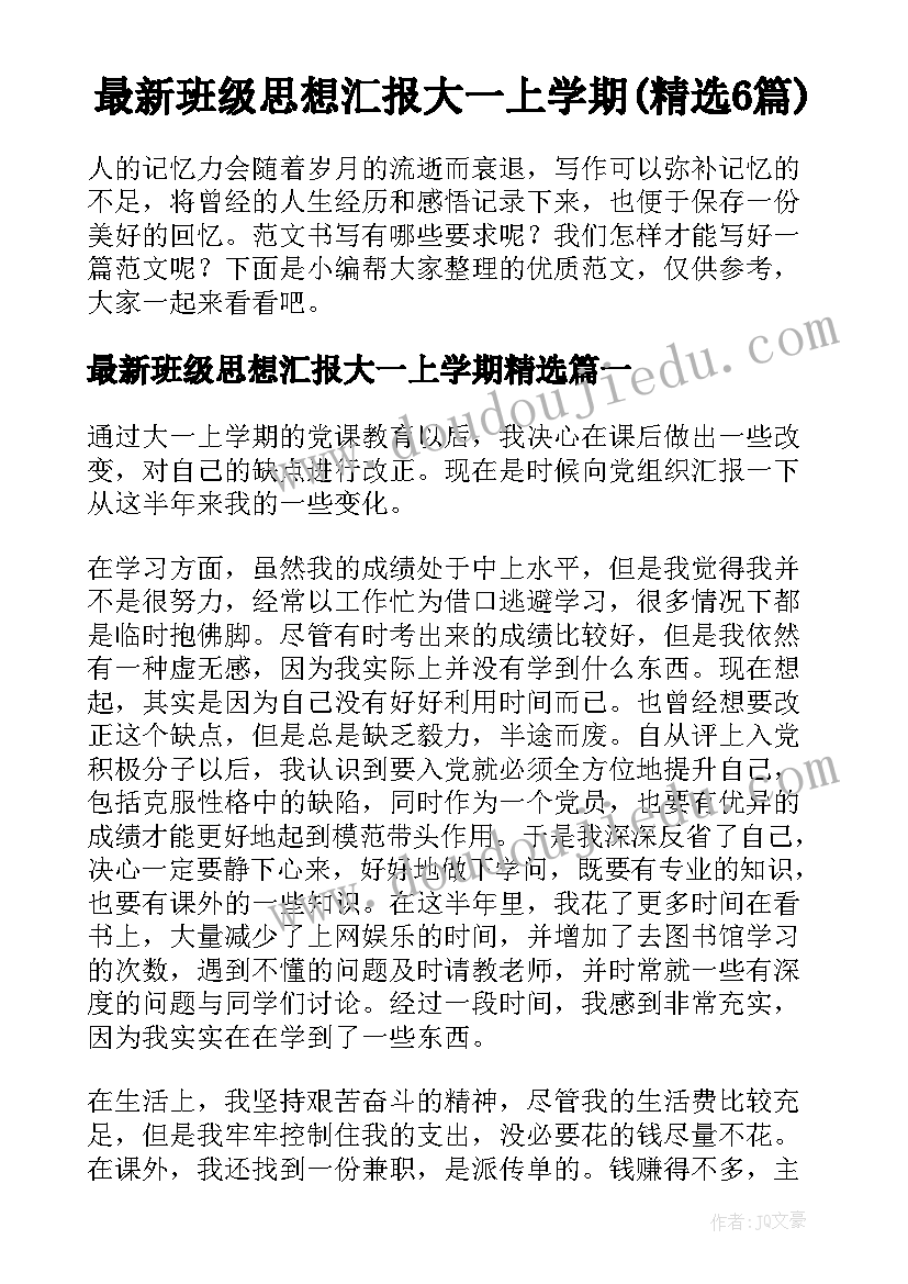 最新班级思想汇报大一上学期(精选6篇)