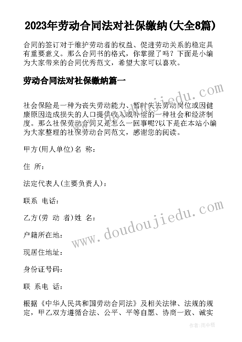 2023年劳动合同法对社保缴纳(大全8篇)