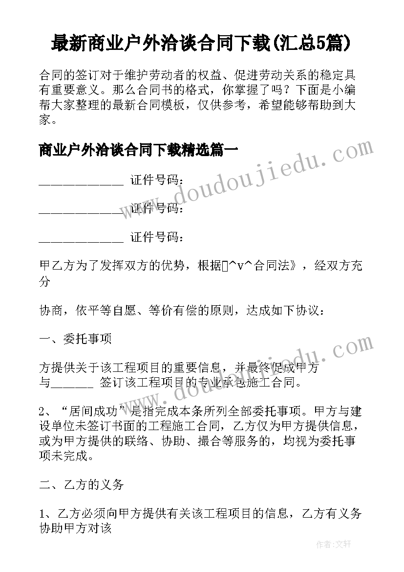 最新商业户外洽谈合同下载(汇总5篇)