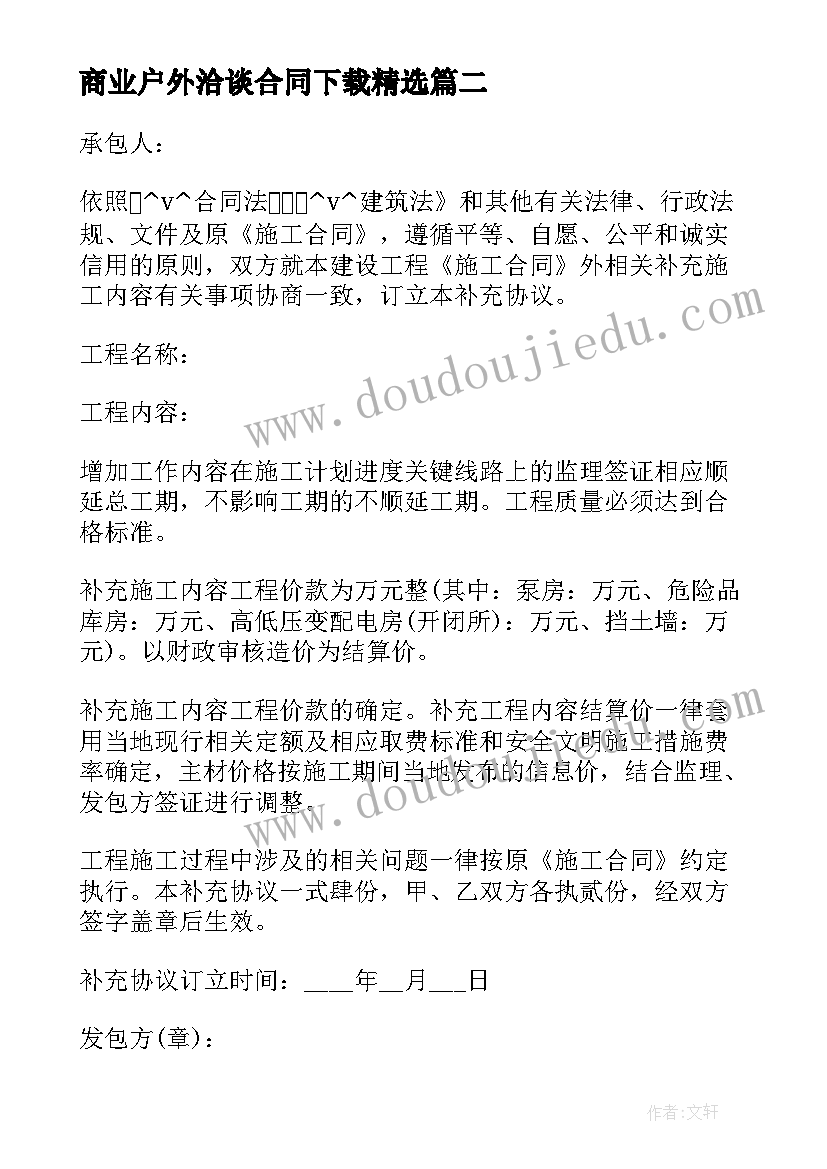 最新商业户外洽谈合同下载(汇总5篇)