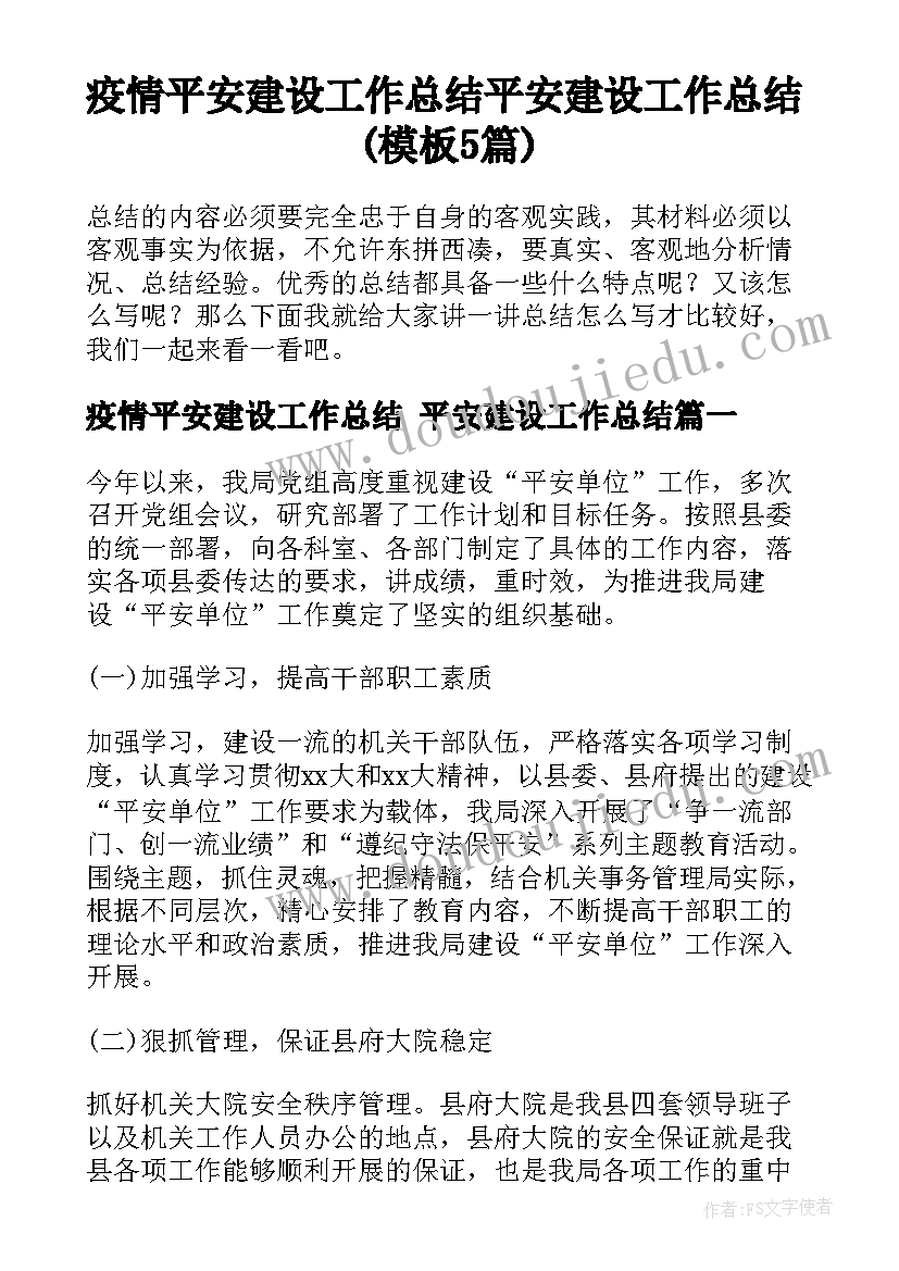 疫情平安建设工作总结 平安建设工作总结(模板5篇)