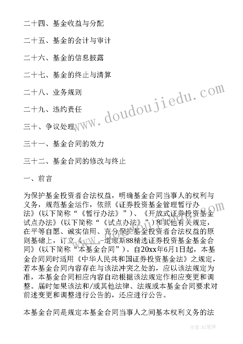 2023年乡村振兴基金会主要做 证券投资基金基金合同(模板6篇)