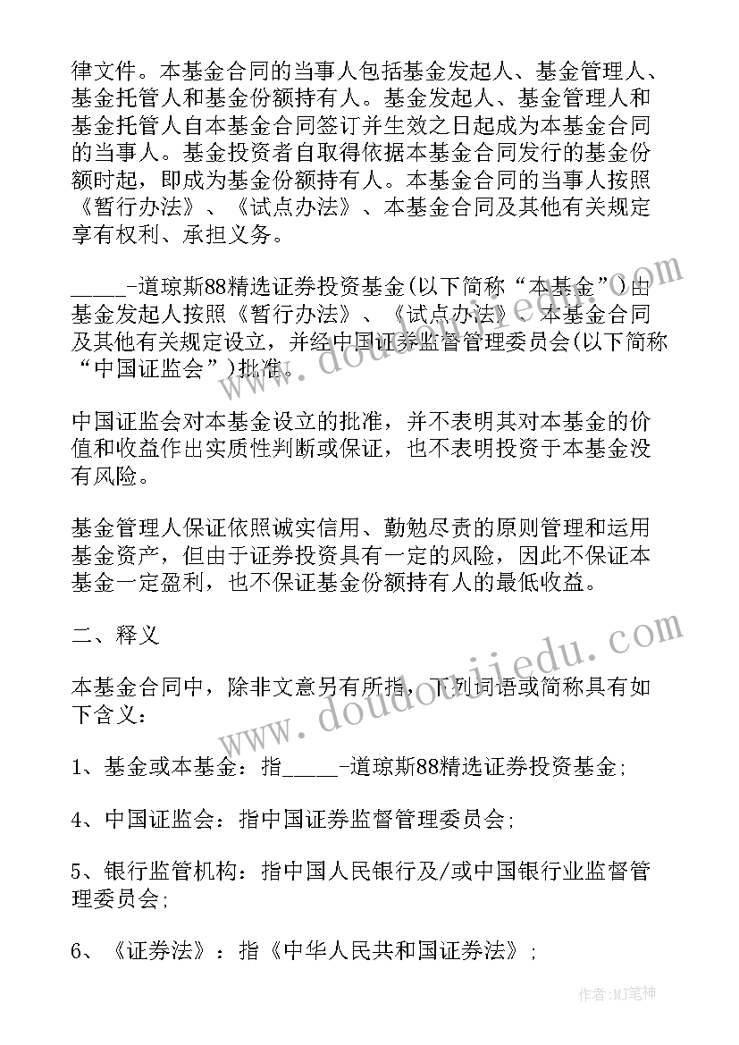 2023年乡村振兴基金会主要做 证券投资基金基金合同(模板6篇)