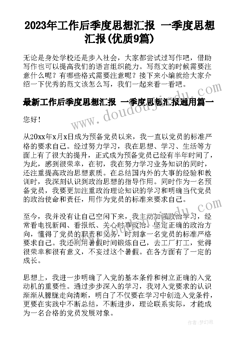 2023年工作后季度思想汇报 一季度思想汇报(优质9篇)