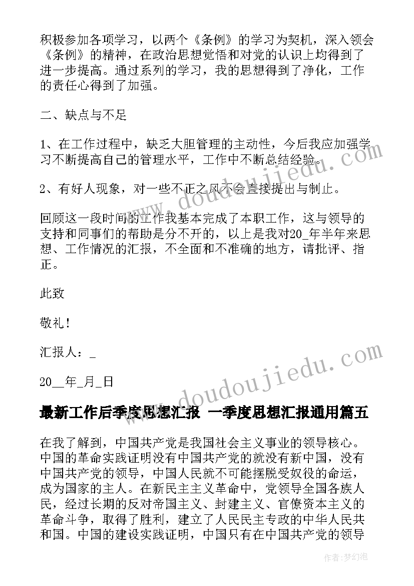 2023年工作后季度思想汇报 一季度思想汇报(优质9篇)