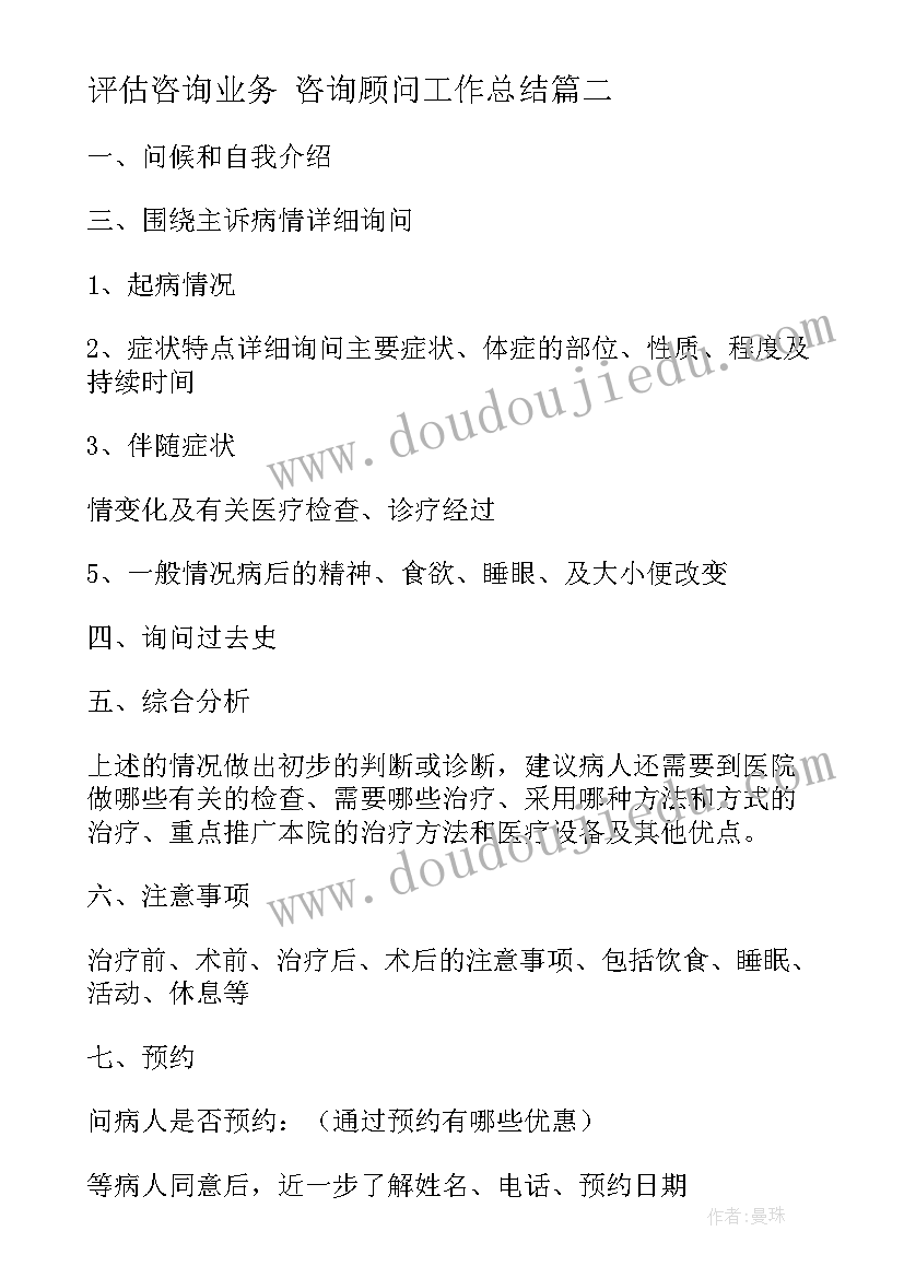 评估咨询业务 咨询顾问工作总结(优秀10篇)