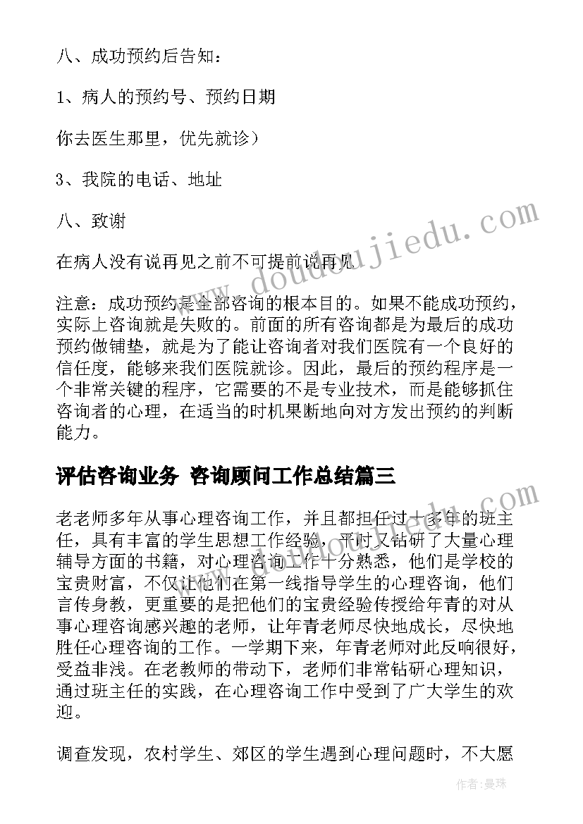 评估咨询业务 咨询顾问工作总结(优秀10篇)