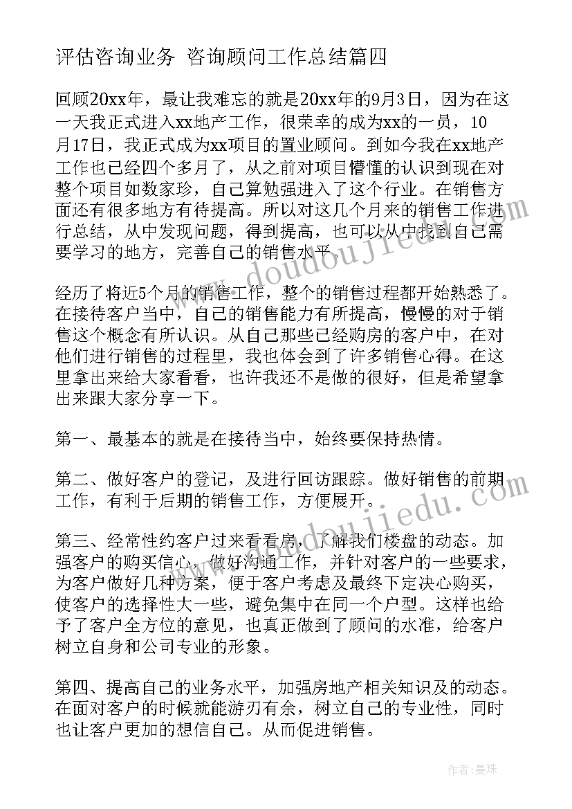 评估咨询业务 咨询顾问工作总结(优秀10篇)