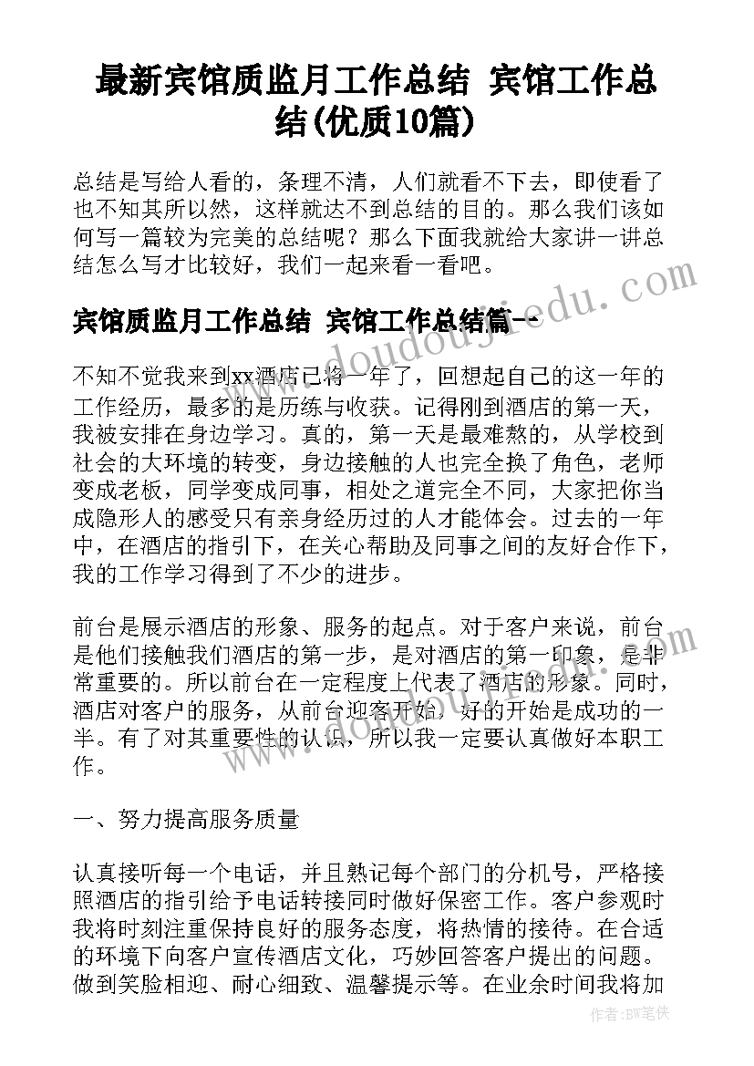 最新宾馆质监月工作总结 宾馆工作总结(优质10篇)