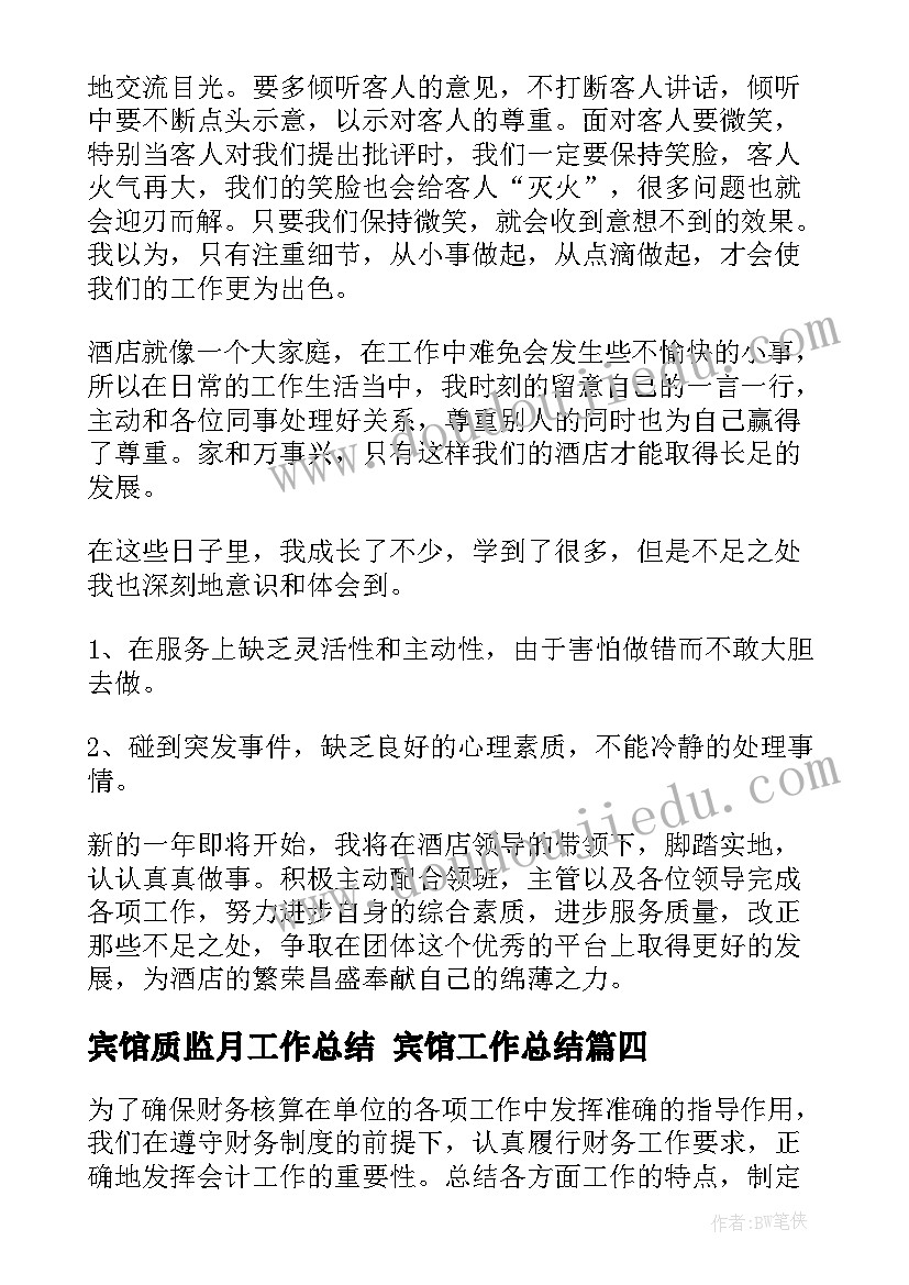 最新宾馆质监月工作总结 宾馆工作总结(优质10篇)