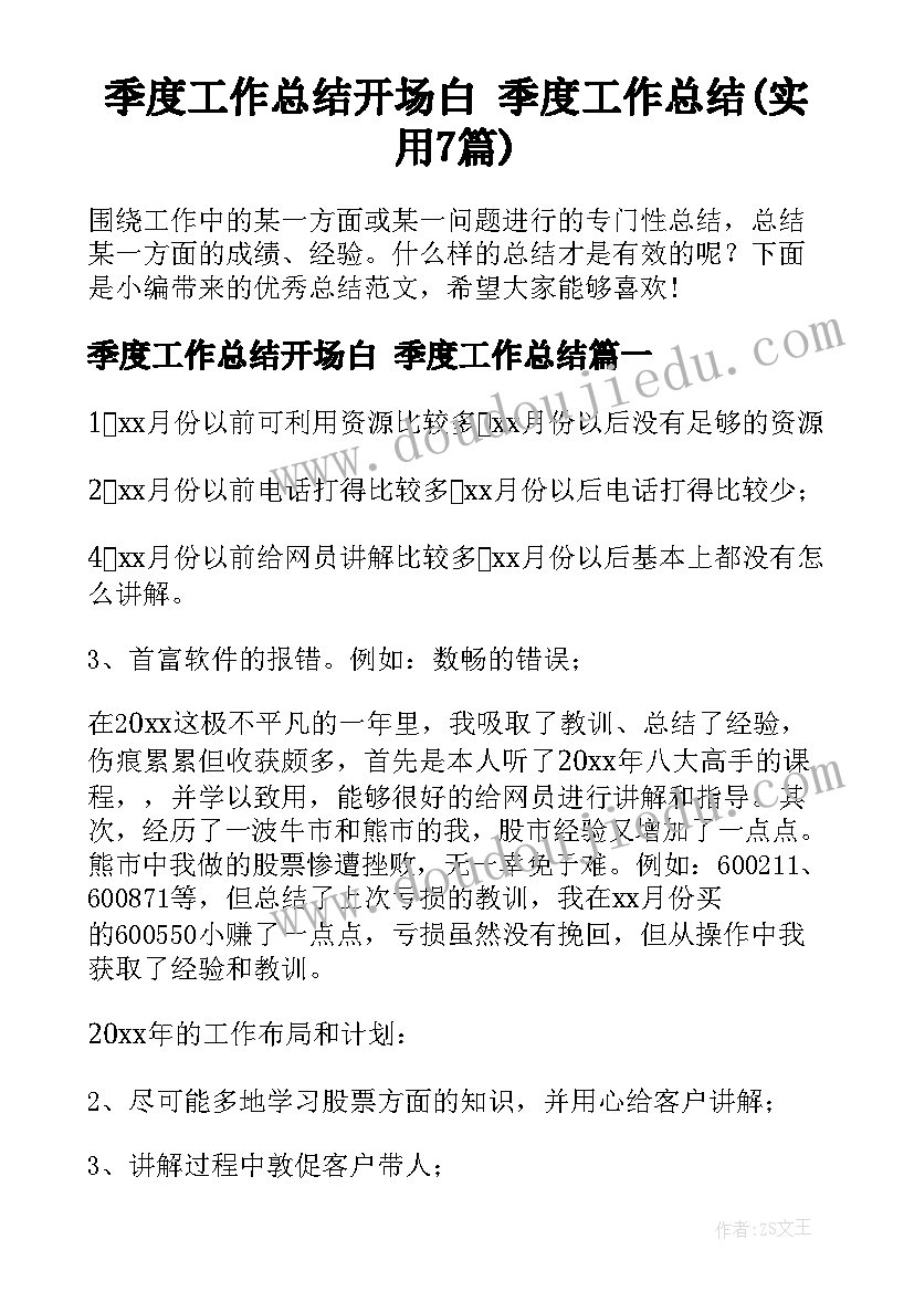 季度工作总结开场白 季度工作总结(实用7篇)