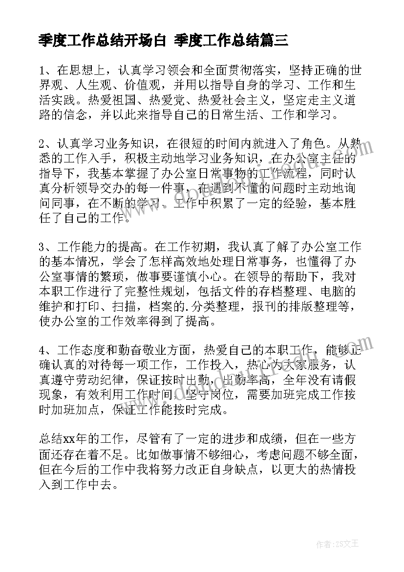 季度工作总结开场白 季度工作总结(实用7篇)