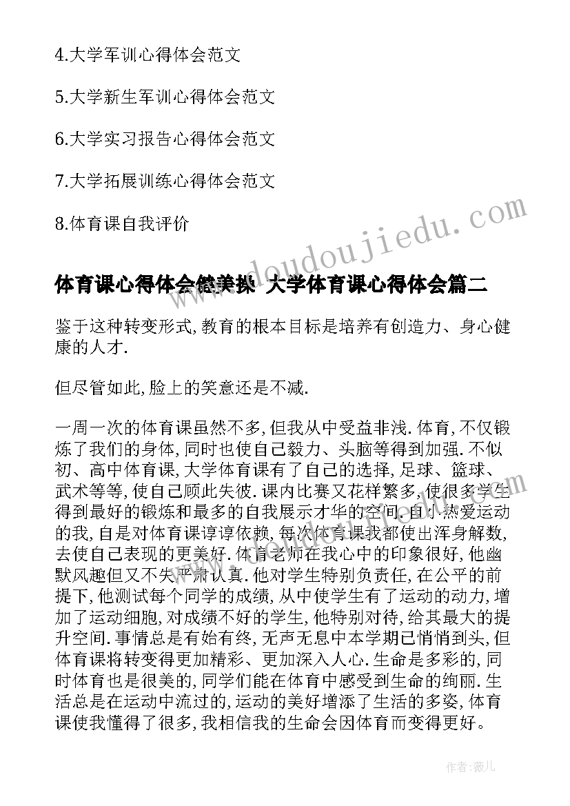 体育课心得体会健美操 大学体育课心得体会(模板5篇)