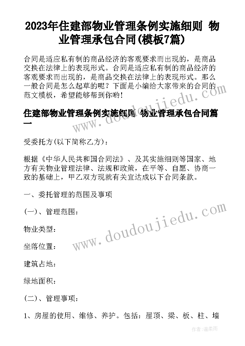 2023年住建部物业管理条例实施细则 物业管理承包合同(模板7篇)