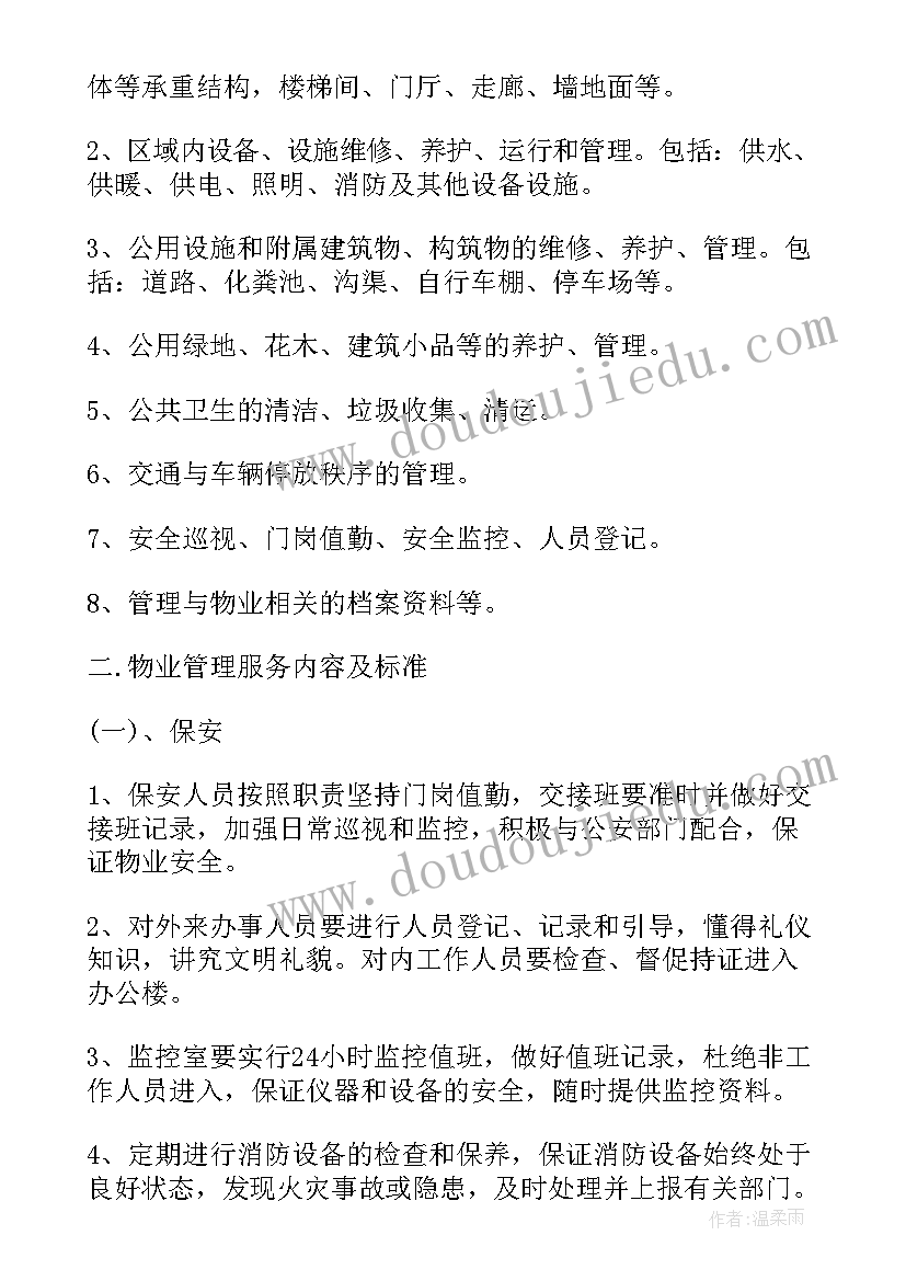 2023年住建部物业管理条例实施细则 物业管理承包合同(模板7篇)