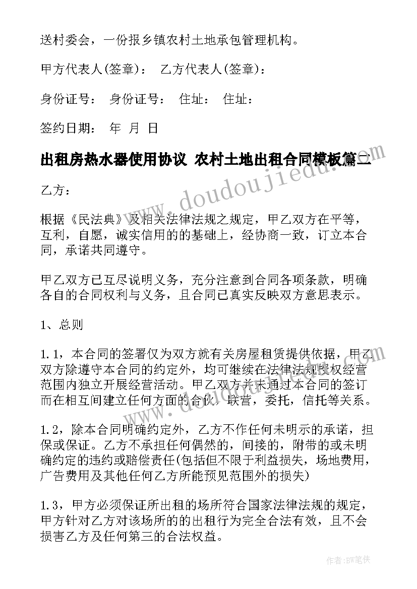 2023年出租房热水器使用协议 农村土地出租合同(优秀10篇)