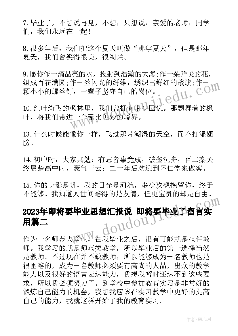 即将要毕业思想汇报说 即将要毕业了留言(汇总5篇)