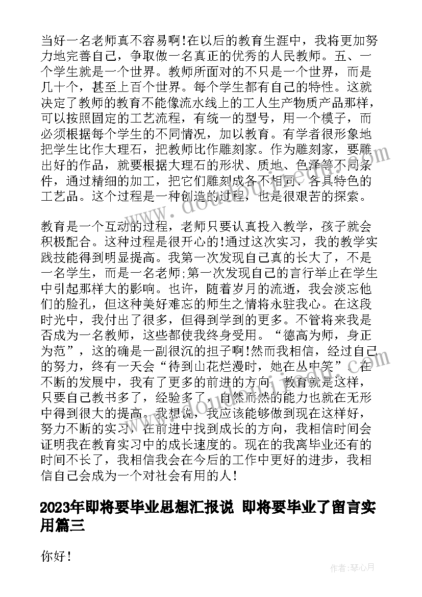 即将要毕业思想汇报说 即将要毕业了留言(汇总5篇)