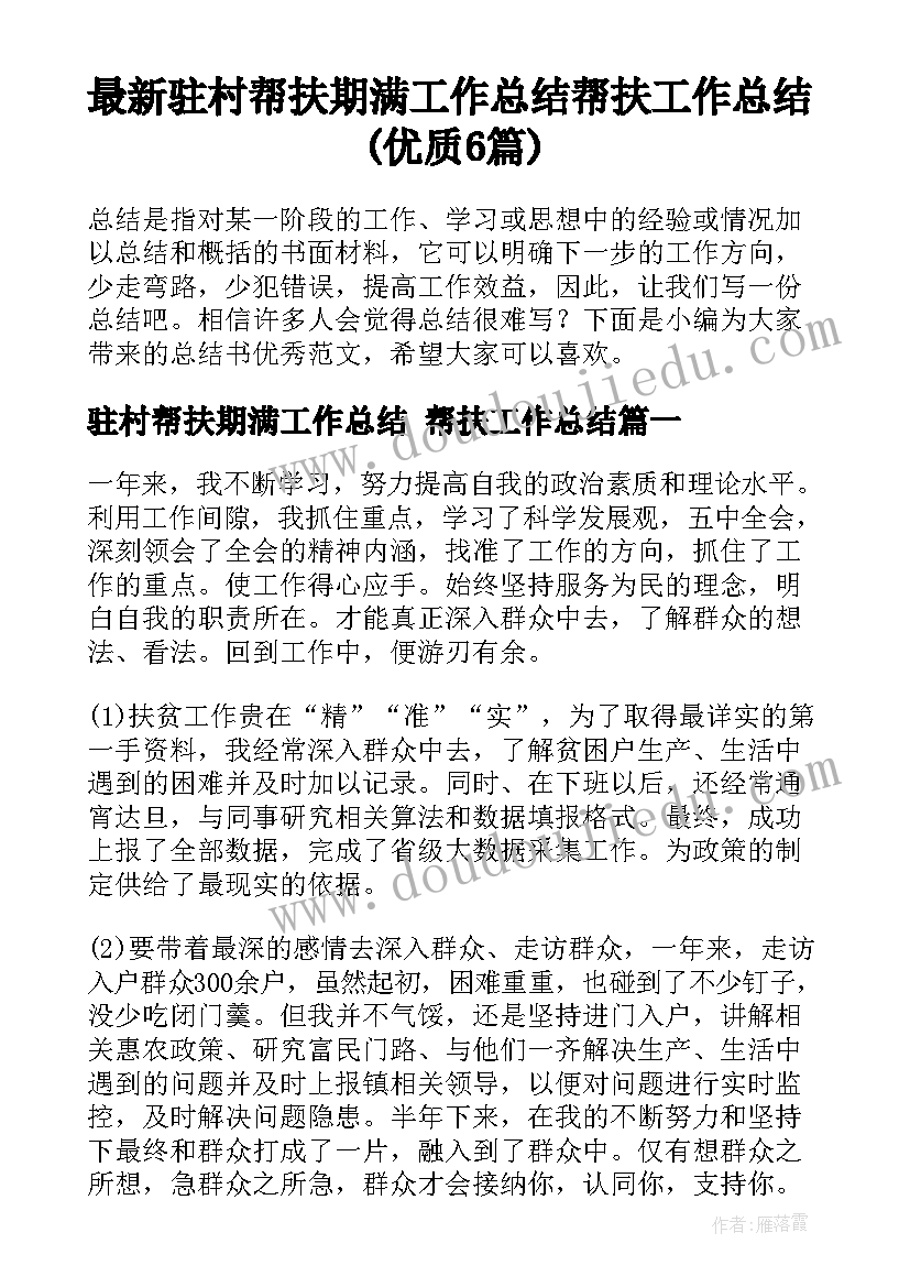 最新驻村帮扶期满工作总结 帮扶工作总结(优质6篇)