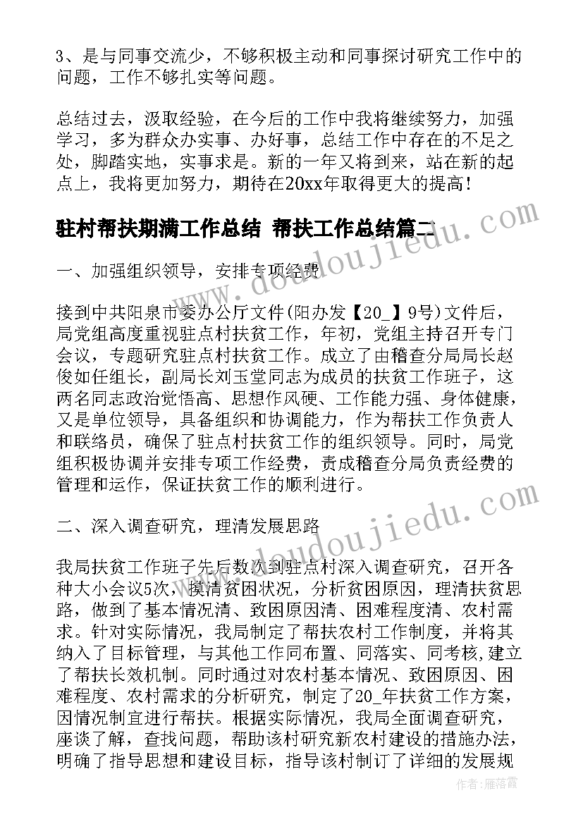 最新驻村帮扶期满工作总结 帮扶工作总结(优质6篇)