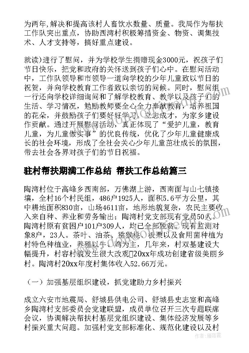 最新驻村帮扶期满工作总结 帮扶工作总结(优质6篇)