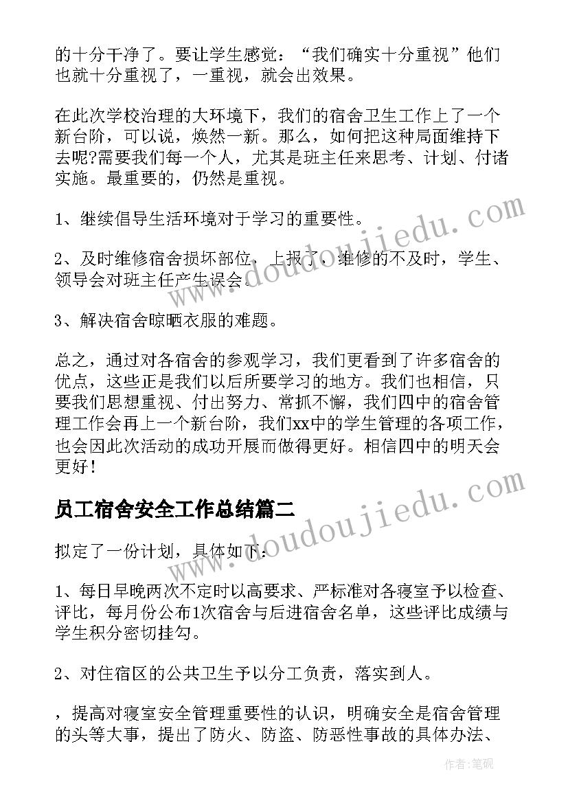 2023年员工宿舍安全工作总结(精选9篇)