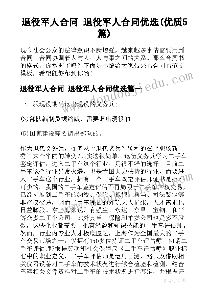 退役军人合同 退役军人合同优选(优质5篇)