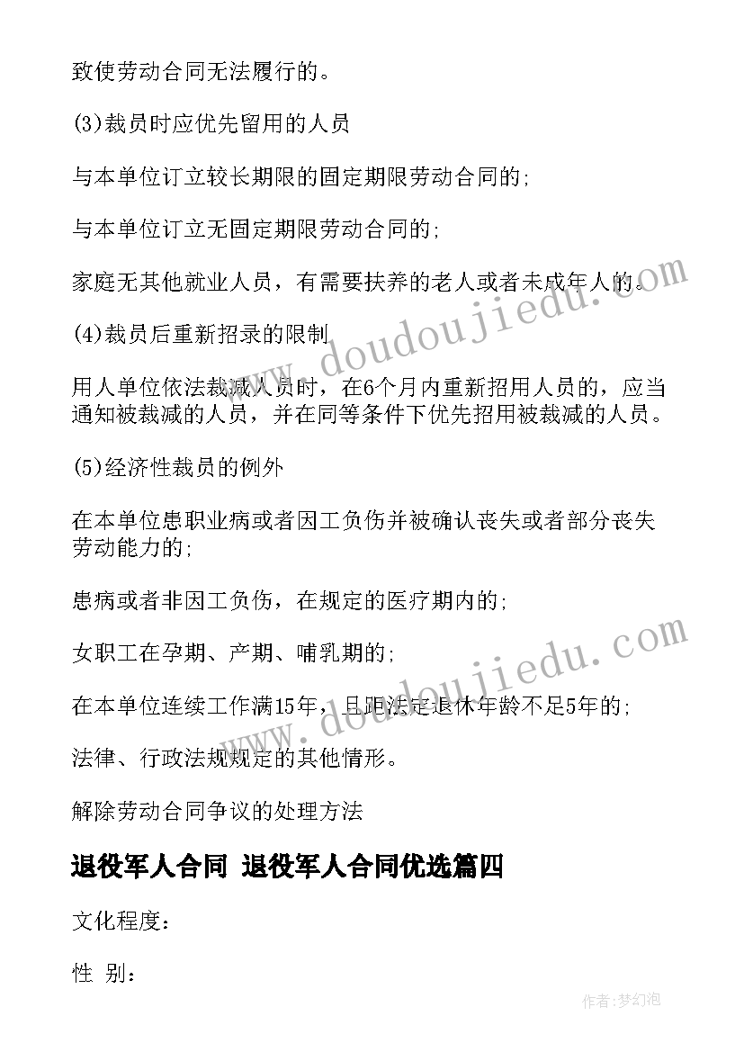 退役军人合同 退役军人合同优选(优质5篇)