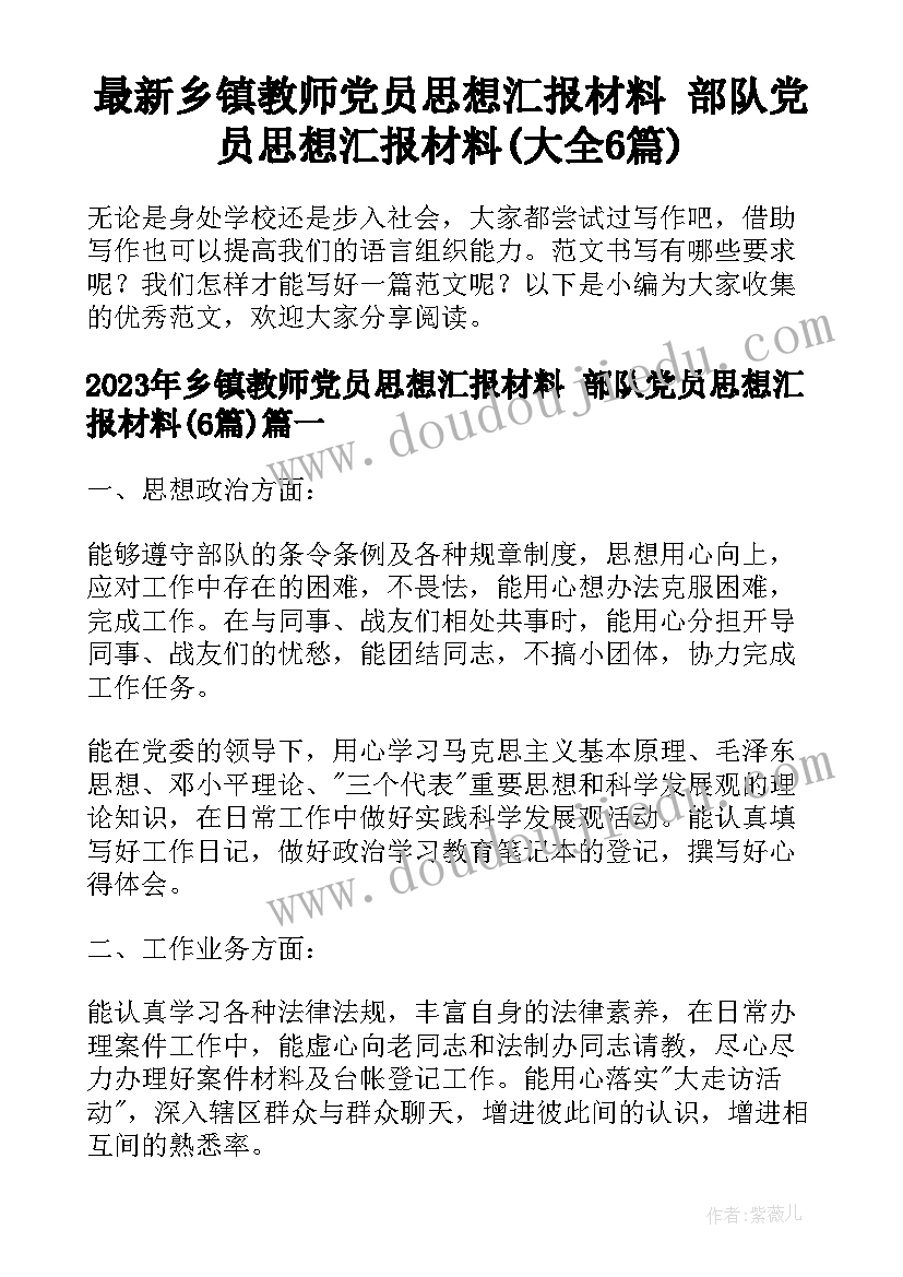 最新乡镇教师党员思想汇报材料 部队党员思想汇报材料(大全6篇)