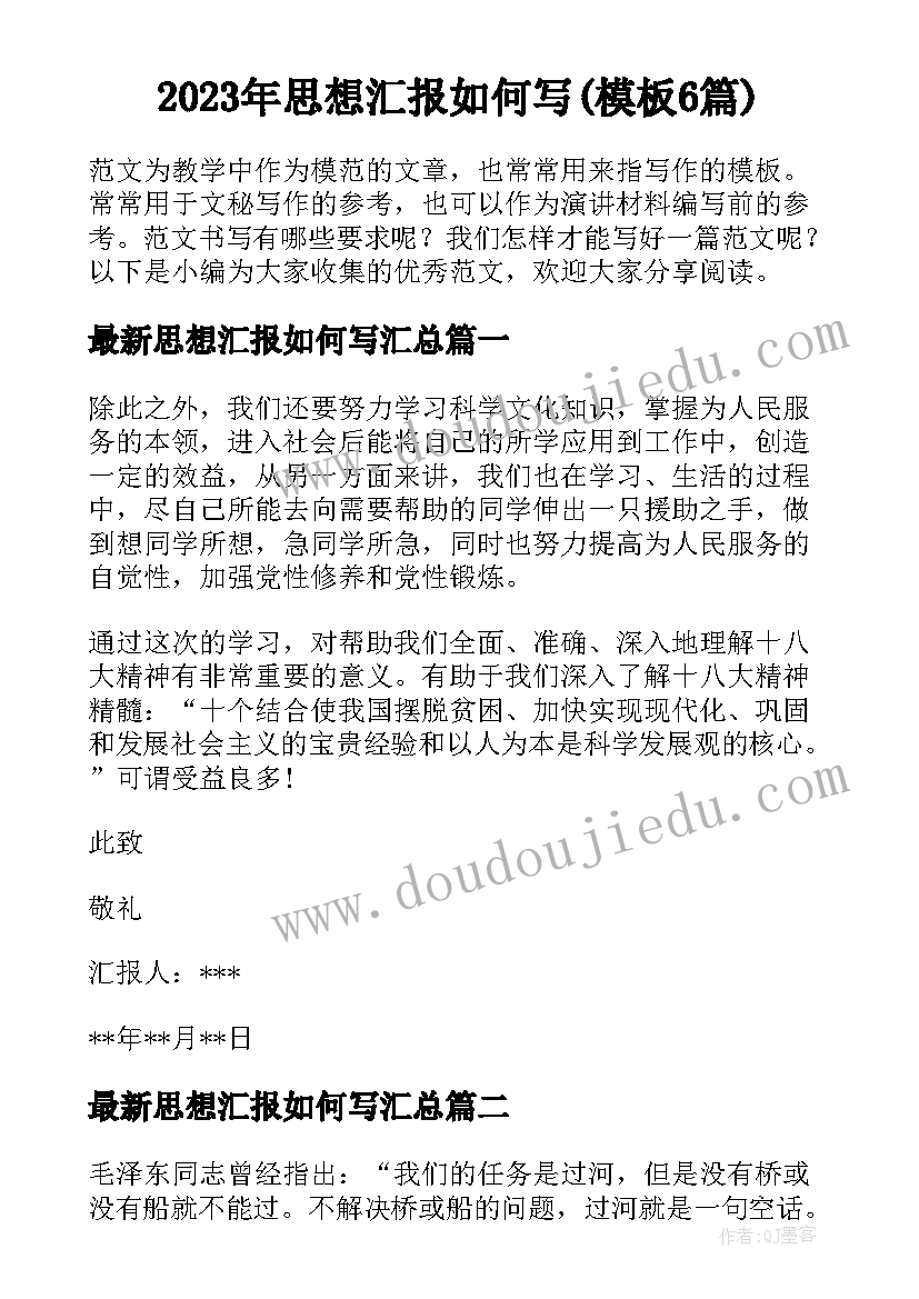 2023年思想汇报如何写(模板6篇)