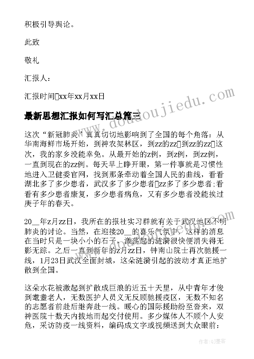 2023年思想汇报如何写(模板6篇)