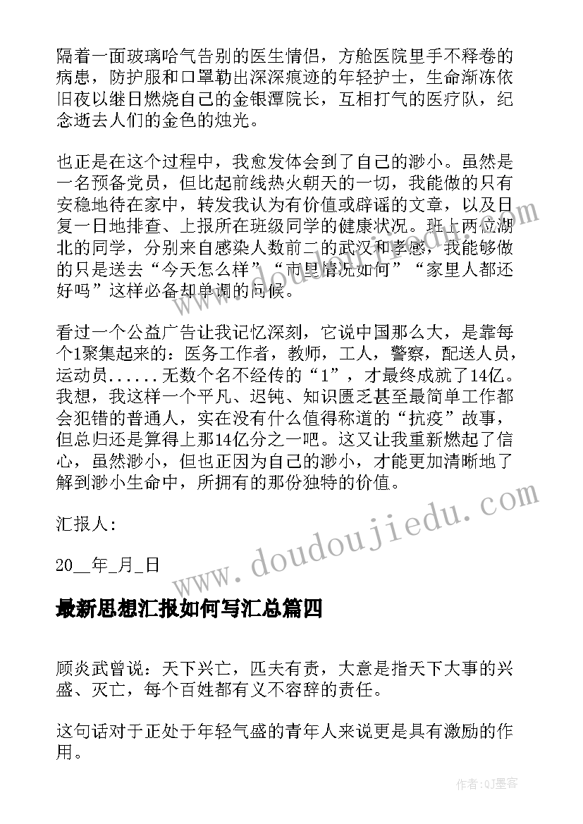 2023年思想汇报如何写(模板6篇)