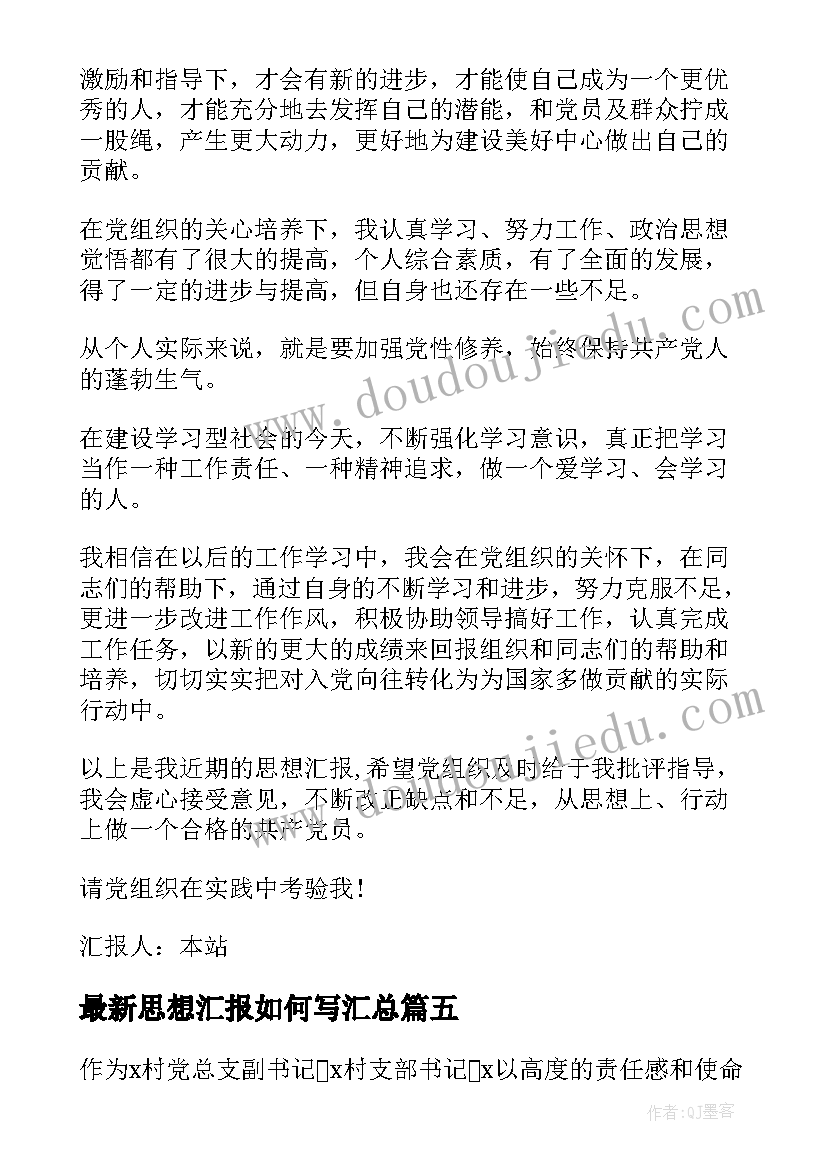 2023年思想汇报如何写(模板6篇)