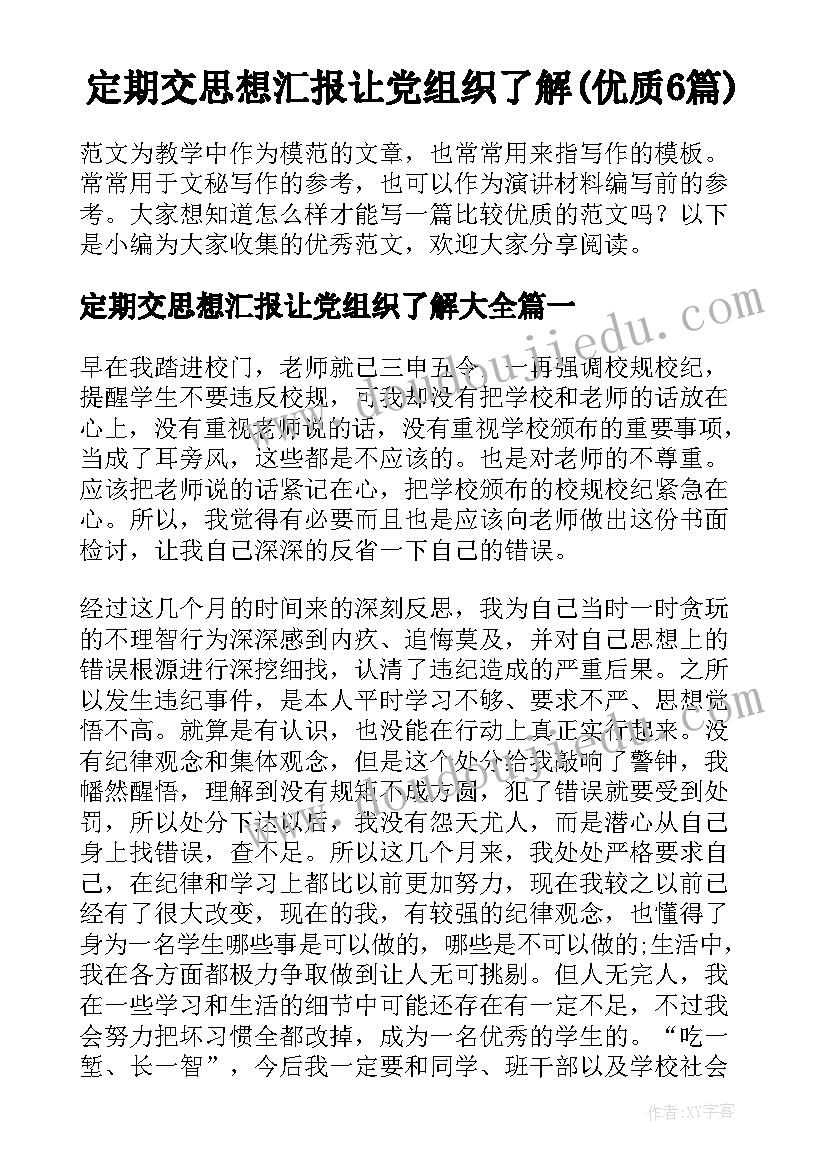 定期交思想汇报让党组织了解(优质6篇)