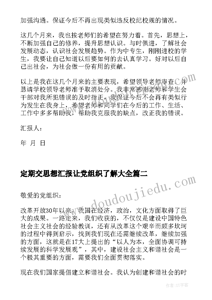 定期交思想汇报让党组织了解(优质6篇)