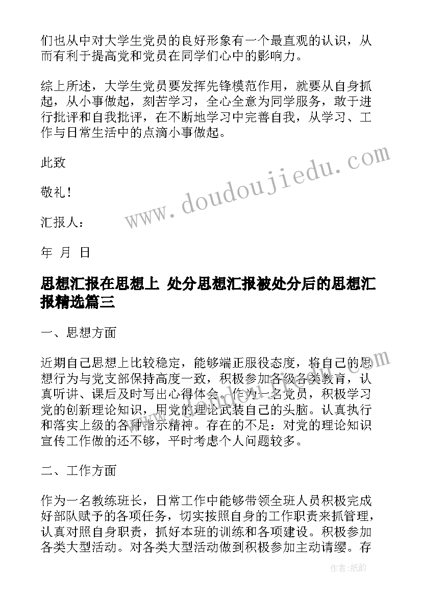 最新思想汇报在思想上 处分思想汇报被处分后的思想汇报(大全7篇)